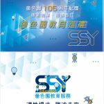 嗇色園105周年紀慶 – 嗇色園教育巡禮